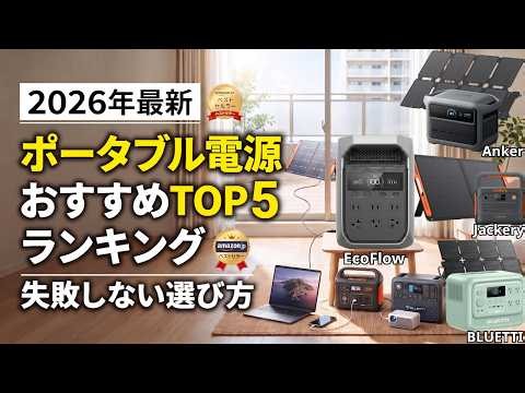 【2026年決定版】ポータブル電源おすすめランキングTOP5！マンション防災＆キャンプで後悔しない選び方