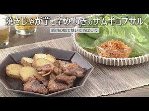 焼きじゃが芋と辛みねぎのサムギョプサル（2026年9月2日放送）【３分クッキング公式】