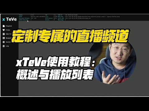 定制专属的直播频道，xTeVe使用教程：概述与播放列表