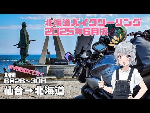 SV650Xで行く、2025年6月版北海道ツーリング【ソフトウェアトーク車載・小春六花】