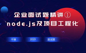web前端企业面试题（一） node.js及项目工程化