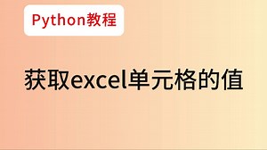 45.获取excel单元格的值