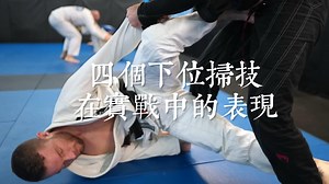 Tripod sweepButterfly sweepJohn Wayne sweepBalloon sweep四个下位扫技在实战中的表现