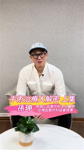 ‍👨🏻‍⚕️/ Dr.孫珅 🪄 手術治療大解密🔛上集 🔹呵護您的靜脈 🔺守護您的步伐 #靜脈王#靜脈曲張#手術治療#馬偕心血管外科
