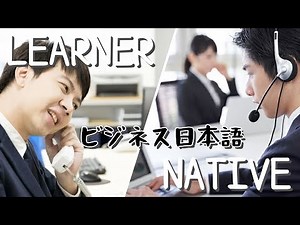 【ビジネス日本語】呼び方と言い換え表現 Advanced Business Japanese ◆How to speak professional Japanese fluently ◆敬語の使い方◆