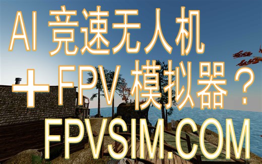 基于苏黎世大学AI竞速无人机动力学模拟引擎的FPVSIM.COM全新发布 😋😋😋