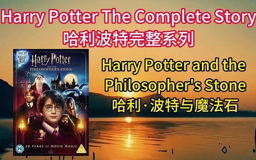 哈利波特系列-Book 1- Harry Potter and the Philosopher's Stone (1997)