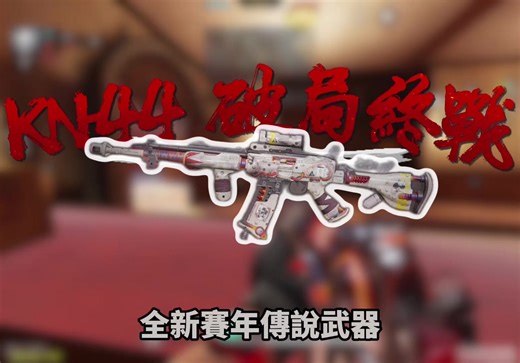 全新賽年傳說武器 KN-44 說明與推薦