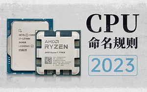 【硬核科普】CPU是如何命名的，数字更大就一定更好吗？