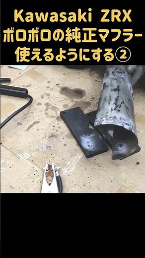 純正マフラーの修理②サビ落とし、グラスウール、カワサキZRX修理日記、マフラーの穴、サビ、溶接、耐熱塗装、エンジンオーバーホール、DIY、ガレージ、整備、バイク