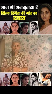 Silk Smitha Death Mystery | The truth of Silk Smitha's death is still unsolved | Tragedy of a Star Part 13 | Ujjawal Trivedi Talks | Facebook