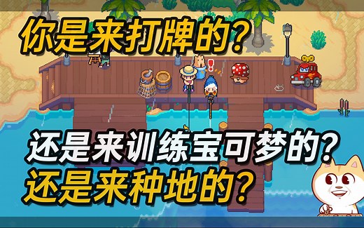 【星露谷 宝可梦 杀戮尖塔】超级缝合的种田游戏《月光石岛(Moonstone Island)》体验实况，你是来打牌的，还是来训练宝可梦的，还是来种地的？