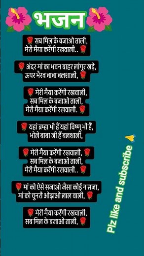 🌹जय माता दी 🌹 सब मिल भजाओ ताली 🌹🌺🙏🌺🙏🌺🙏🙏🙏 #song #devotionalsongs #music