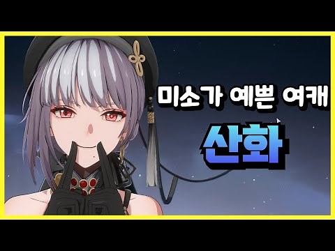 미소가 예쁜 캐릭터 '산화'에 대해 알아보자! [명조]