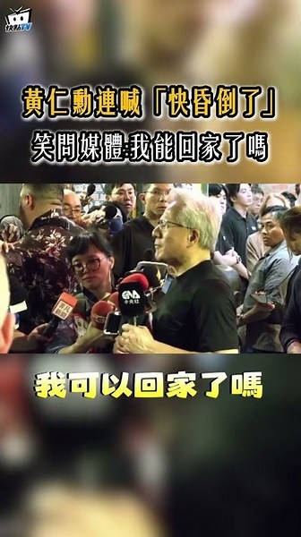 Trillion-dollar dinner ends! Jensen Huang exclaims "I'm about to faint," jokes with media: "Can I...