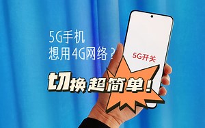 5G开关隐藏了也没关系，简单一句话，5G、4G随意切换