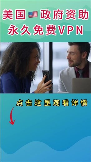 美国🇺🇸政府资助永久免费VPN #freevpn #vpn #vpn节点 #mac翻墙