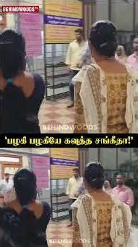 'பழகி பழகியே கவுத்த சங்கீதா!' 11 ஏக்கரை விபூதி அடிக்க போட்ட Sketch..