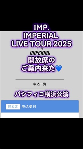 IMPERIAL LIVE TOUR 2025 パシフィコ横浜情報