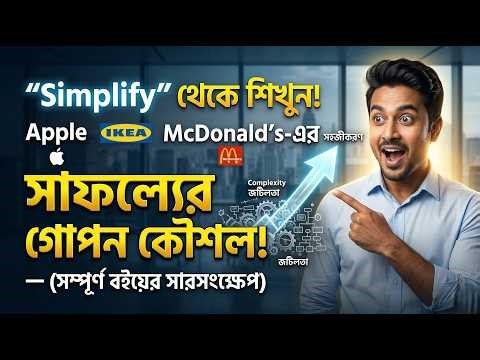 Simplify — The Business Strategy Behind Apple, IKEA & McDonald’s (Book Summary)