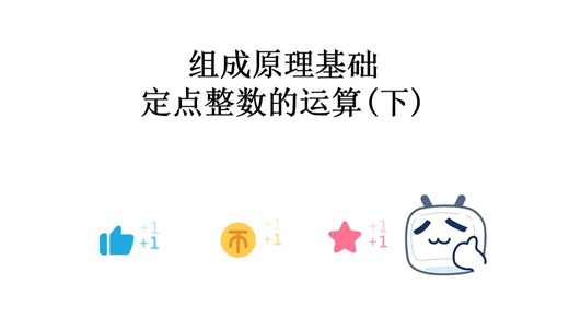 27组成原理基础-定点整数的运算(下)