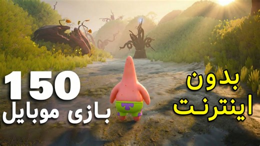 ۱۵۰ بازی آفلاین برتر برای اندروید/آی‌او‌اس ۲۰۲۶