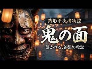 【睡眠・作業用朗読】「鬼の面」銭形平次捕物控｜ ナレーター七味春五郎