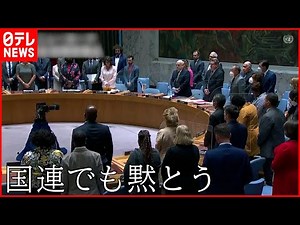 【安倍元首相死去】国連安保理で黙とう 理事国15か国の代表ら全員が起立
