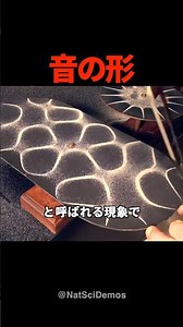 Sound has a shape. This experiment to visualize sound with sand is insane.