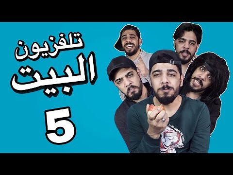 تلفزيون البيت 5 | يوميات واحد عراقي