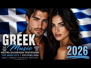 Greek Music 2026 Μείγμα Ελληνικών Τραγουδιών | Top Greek Hits Επιτυχίες | Best Greek Mix 🎶