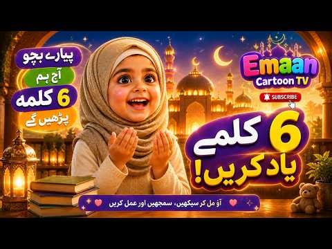 6 Kalmas | Full Kalma Video for Kids | کلمے یاد کریں آسان طریقے سے | Emaan Cartoon TV #kalma #6kalma