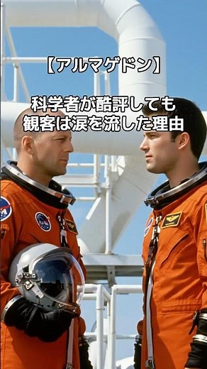 【アルマゲドン】科学者が酷評しても観客は涙を流した理由