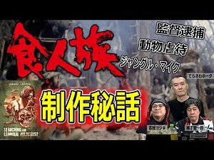 「食人族」制作時、公開後の裏話を解説【高橋ヨシキ てらさわホーク 柳下毅一郎 BLACKHOLE 切り抜き 映画批評】