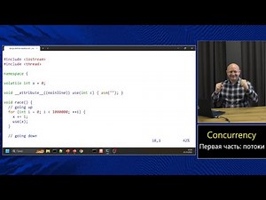 Магистерский курс C++ (МФТИ, 2022-2023). Лекция 19. Многопоточность, часть 1.