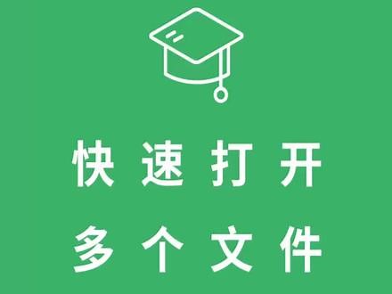 365天精通Office，快速打开多个文件技巧#excel #教程 #干货 #办公技巧