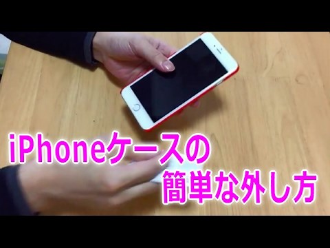 iPhoneケースの簡単な外し方