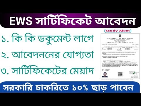 EWS সার্টিফিকেট করতে কি কি ডকুমেন্ট লাগে | EWS Certificate Document Required West Bengal | EWS W.B