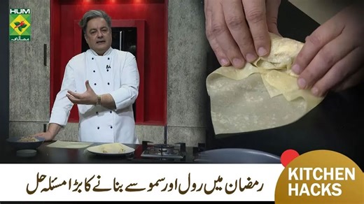 رمضان المبارک میں رول بنانے کا بڑا مسئلہ حل ہوگیا | Masala TV