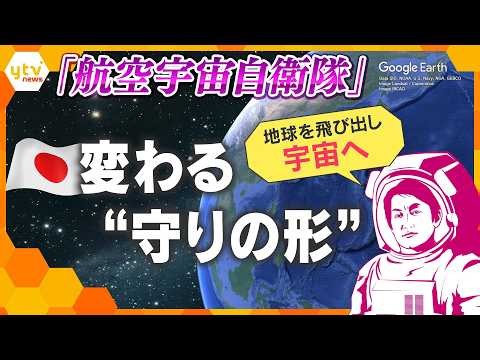[Takaoka’s Perspective] The Air Self-Defense Force becomes the “Air and Space Self-Defense Force”...
