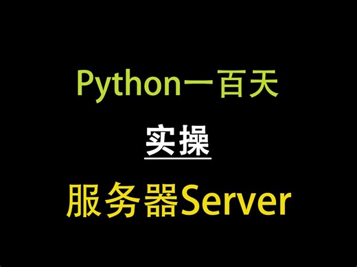 Python写简单的时间服务器