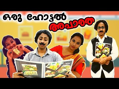 ഒരു ഹോട്ടൽ അപാരത | Hotel Scenes | Simply Silly Things