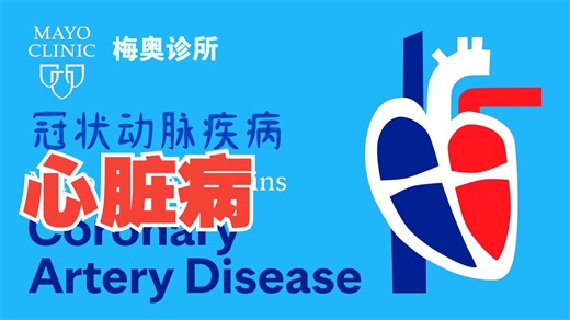 【梅奥诊所】冠状动脉疾病的基础知识 | 医学科普