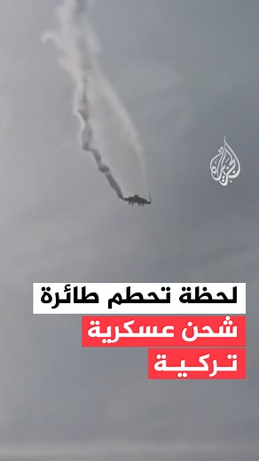 591K views · 4.4K reactions | مشاهد توثّق لحظة تحطّم طائرة شحن عسكرية تركية من طراز C-130 في #جورجيا، ووزير الداخلية التركي يقول إنه تحدّث هاتفيًا إلى نظيره الجورجي لمتابعة جهود البحث والإنقاذ #فيديو | Al Jazeera Channel - قناة الجزيرة | Facebook