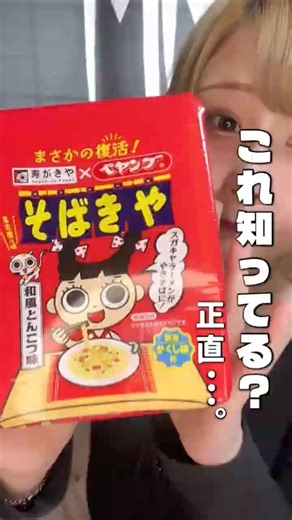 スガキヤ×ペヤング、正直… #スガキヤ #ペヤング #カップ麺 #正直レビュー