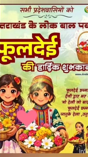 सभी उत्तराखण्डी भाई- बहनो को लोकपर्व फूलदेई की हादिॅक शुभकामनाऍं#फूलदेही#love#yt #yt#shortsviral