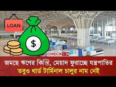 থার্ড টার্মিনাল চালু না হলেও বছরে ১২'শ কোটি টাকা গুনতে হচ্ছে সরকারকে | HSIA | Airport | CHECK IN