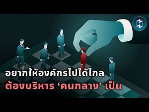 บริหาร Middle Manager อย่างไร ให้องค์กรก้าวหน้าและไปได้ดี | Mission To The Moon EP.2122