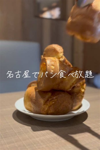 名古屋でパン食べ放題 #名古屋グルメ #名古屋カフェ #名古屋誕生日会 #名古屋チーズ #名古屋記念日 #名古屋ランチ #名古屋ディナー #名駅グルメ #名駅ランチ #名駅ディナー #名古屋飯 #nagoya#nagoyafood #Japanesefood #newyork