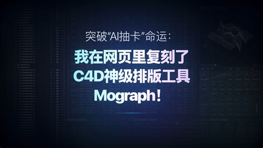告别AI开盲盒！我把C4D神级排版工具搬上网页